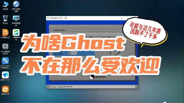 为什么Ghost系统不再受欢迎?可能与这几个缺点脱不了干系!