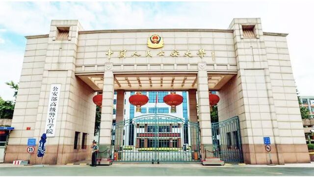 带你了解中国人民公安大学