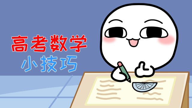 这几个数学拿高分技巧