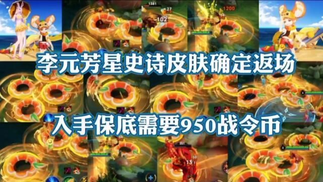 李元芳星史诗九夏金橙确定返场,入手保底需要950战令币