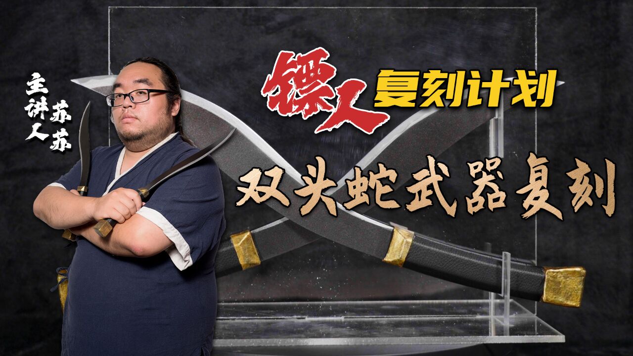 第01集 双头蛇武器复刻
