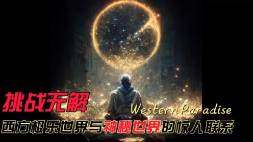 挑战无解：西方极乐世界与神秘世界的惊人联系