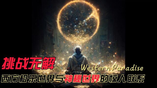 挑战无解:西方极乐世界与神秘世界的惊人联系