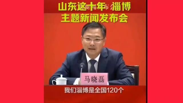 时代楷模人民公仆淄博市委书记马晓磊重大分享