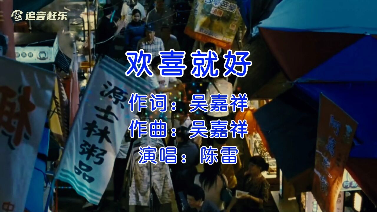 经典闽南语歌曲,陈雷《欢喜就好》,感觉非常上头!