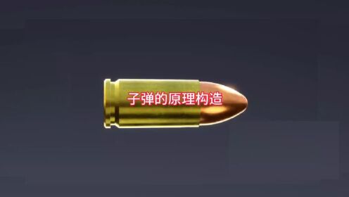动画演示子弹的工作原理_高清1080P在线观看平台_腾讯视频