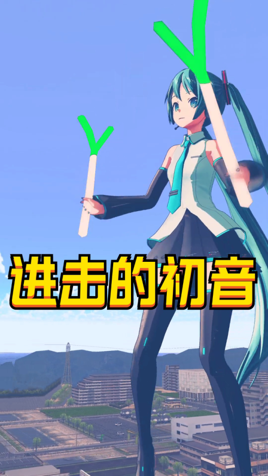 初音未来"变巨人"带来特别表演