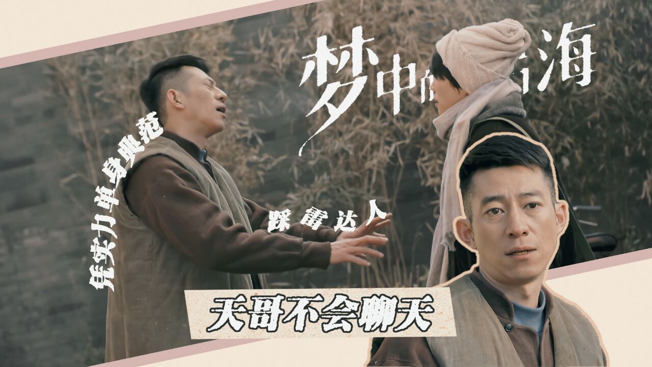 天哥差点凭一张嘴让春生失去姐夫||梦中的那片海_腾讯视频