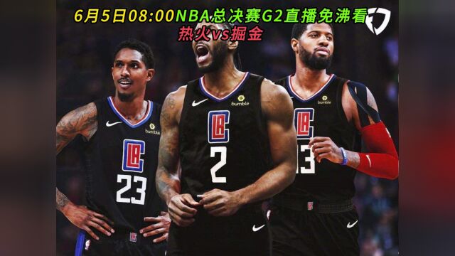 NBA总决赛G2官方直播热火vs掘金全程在线高清观看