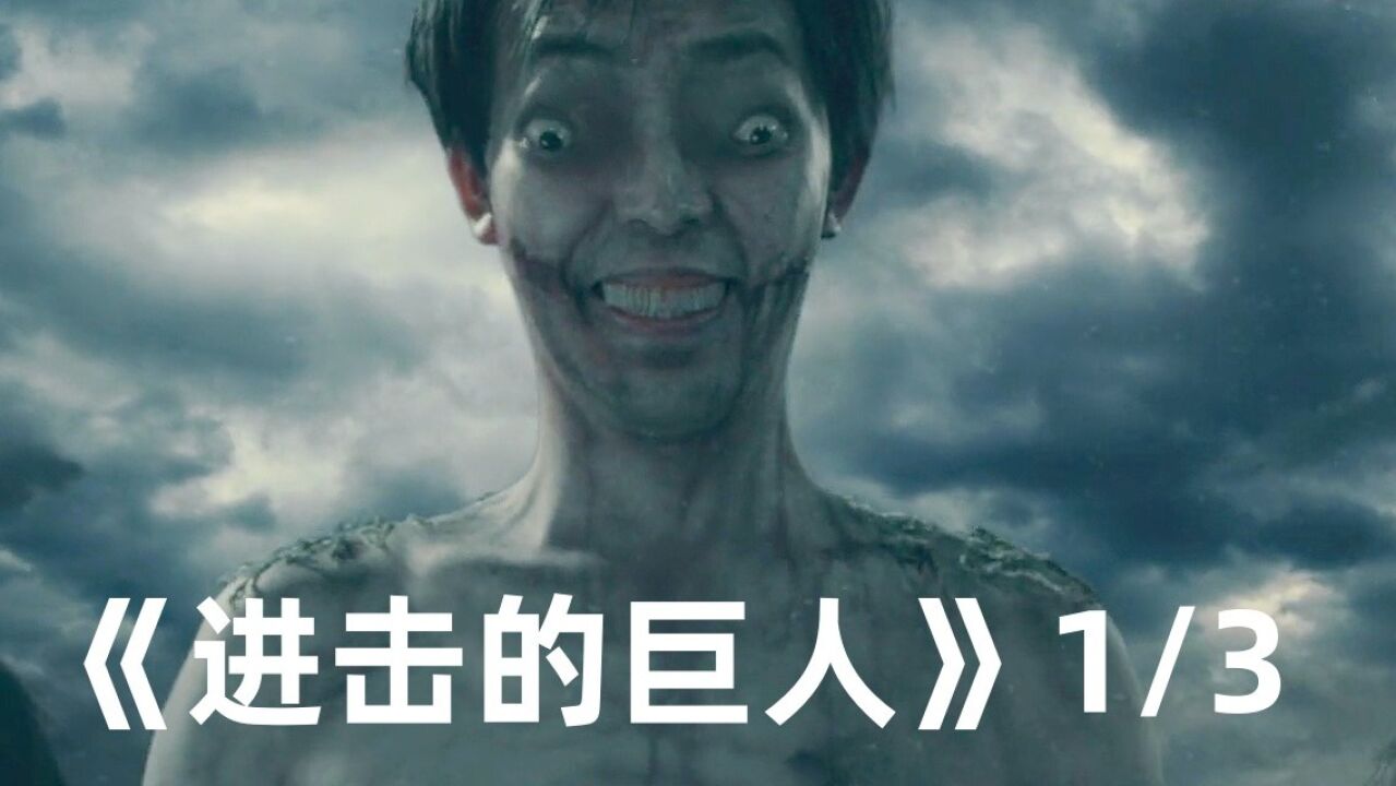 日本漫改电影《进击的巨人》,百米巨人从天而降,疯狂猎杀人类!