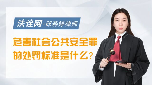 危害社会公共安全罪的处罚标准是什么?