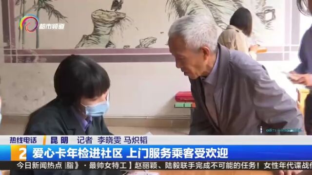 爱心卡年检进社区 上门服务乘客受欢迎