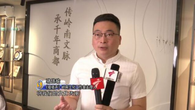 岭南文化传承工作室揭牌!开启“媒体+院校+非遗”发展之路