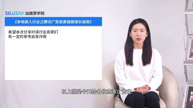 本地丽人行业之腾讯广告拓客链路增长指南