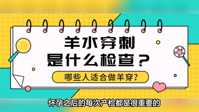 羊水穿刺是什么检查?唐筛无创羊穿应该选哪个?哪些人适合做羊水穿刺?做羊穿需要注意什么?