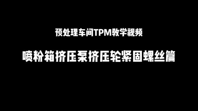 预处理紧固视频喷粉挤压泵螺丝