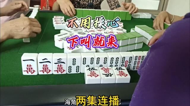 不用操心,下叫就来,两集连播#打麻将 #麻将 #感恩所有的相遇