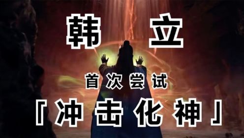 凡人修仙传-164：韩立首次冲击化神失败！名震星海初见元磁山。