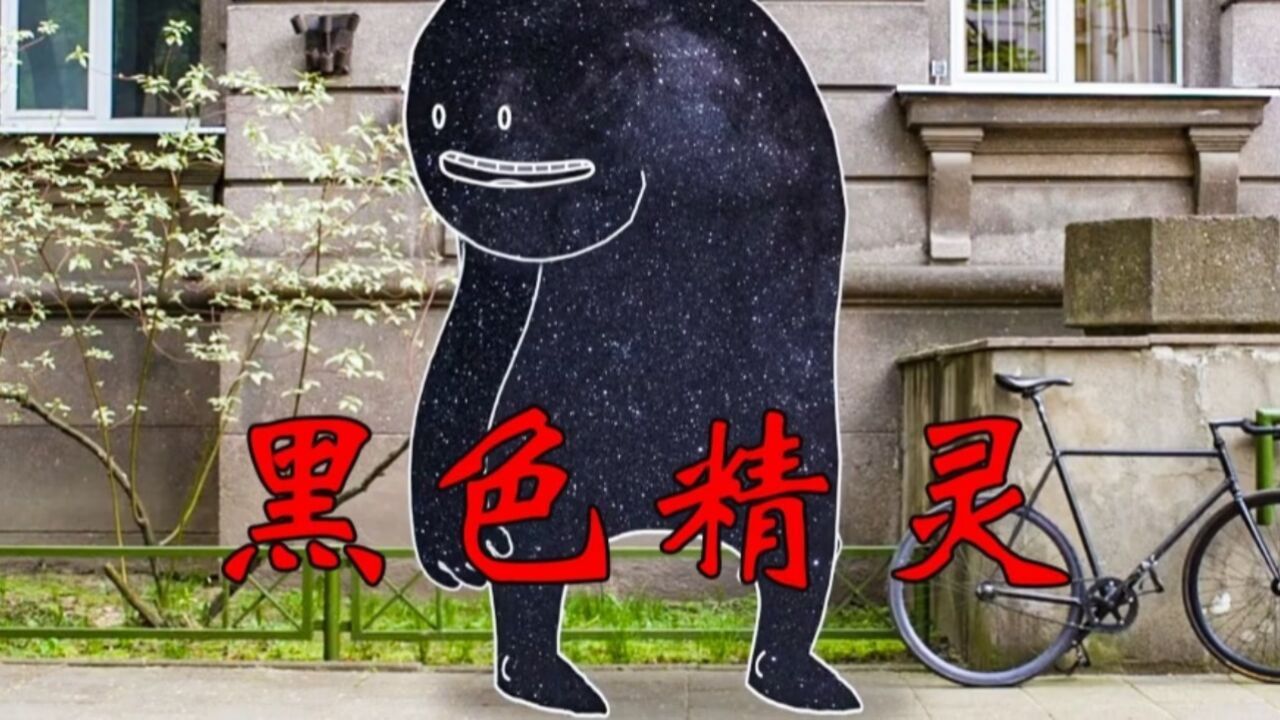 这只黑精灵无论遇到什么东西,都会将她染成黑色