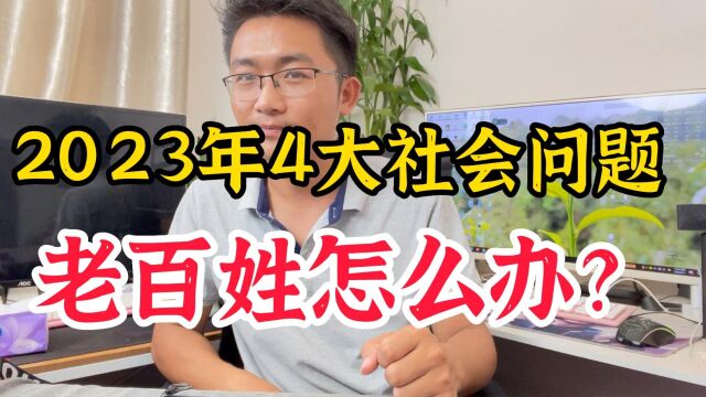 2023下半年,将会出现4大社会问题,普通老百姓怎么办?