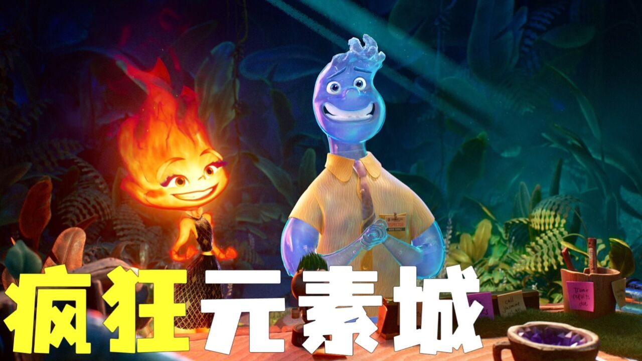 森林冰火人的爱情故事你看了吗《疯狂元素城》