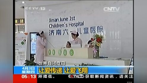 济南六一儿童医院央视报道让爱传递，让爱飞翔！