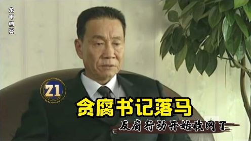 贪腐书记落马，反腐行动开始收网了！