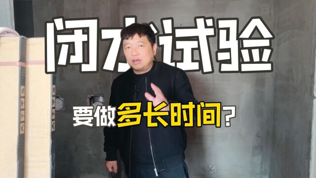 闭水试验要做多长时间?闭水试验有哪些要求?卫生间防水知识.