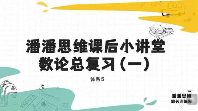 体系5课后习题数论总复习(一)02