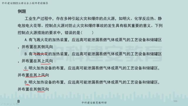 【中科建安】中级注安《技术》第四章 防火防爆安全技术 第二节 防火防爆技术 四 郭英亮主讲