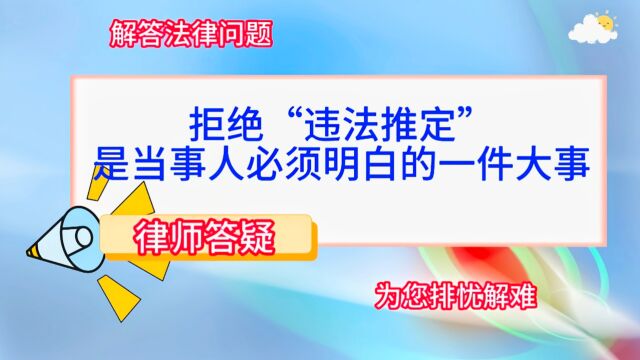 拒绝“违法推定”是当事人必须明白的一件大事.