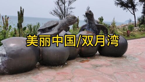 音画欣赏：美丽中国-惠州双月湾海滩/海很蓝景色美白沙湾