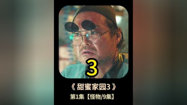 3/3男人拥有不死之身《甜蜜家园》丧尸怪物系列,经典韩剧