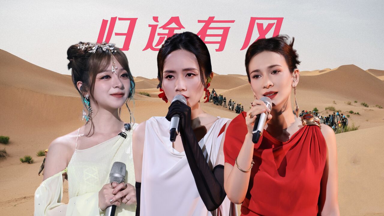 浪姐第一名现场版《归途有风》,配上《万里归途》,太有感觉了吧_高清1080P在线观看平台_腾讯视频