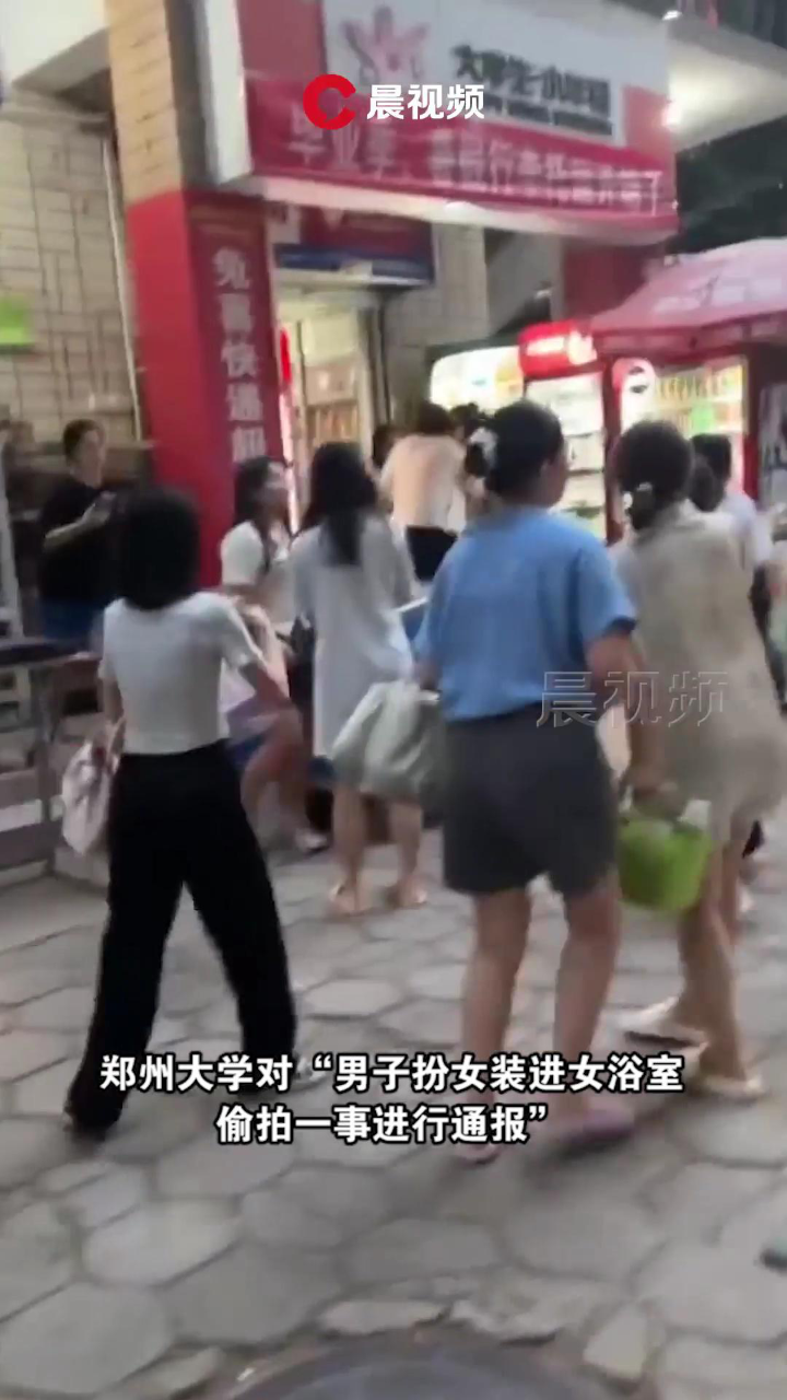 郑州大学通报男子进女浴室偷拍：系往届毕业生，已行拘_高清