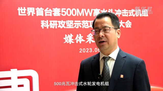 全国产化!单机容量500兆瓦冲击式水轮发电机组将落户西藏