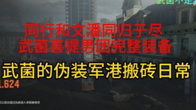 同行和文潘同归于尽武菌喜提男团完整装备 武菌的伪装军港搬砖日常 