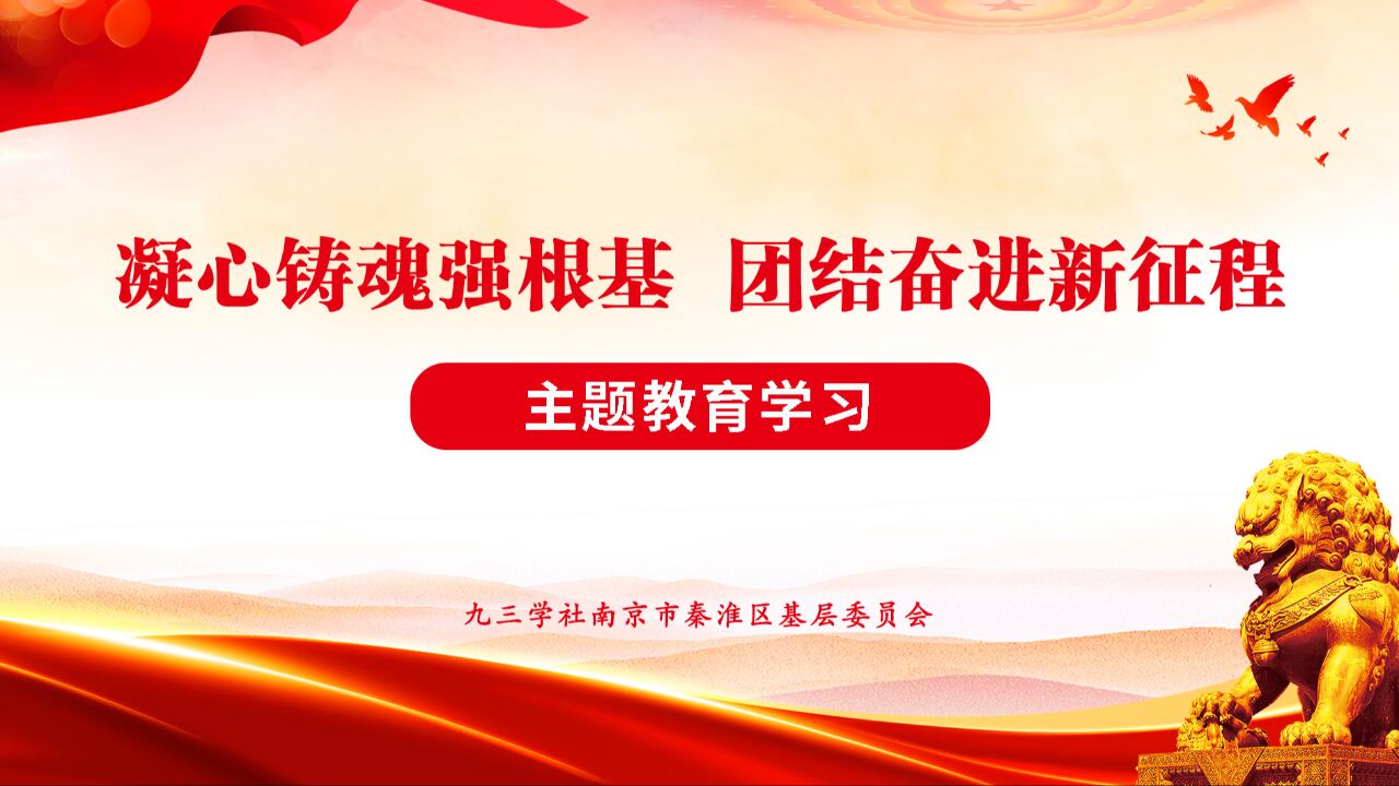 “凝心铸魂强根基团结奋进新征程”主题教育学习_高清1080P在线观看平台_腾讯视频