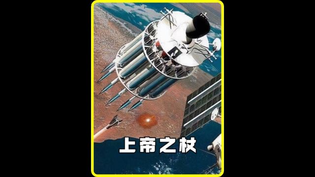 人类最疯狂的概念武器“上帝之杖”,从太空倾泻而下,据说能毁天灭地?