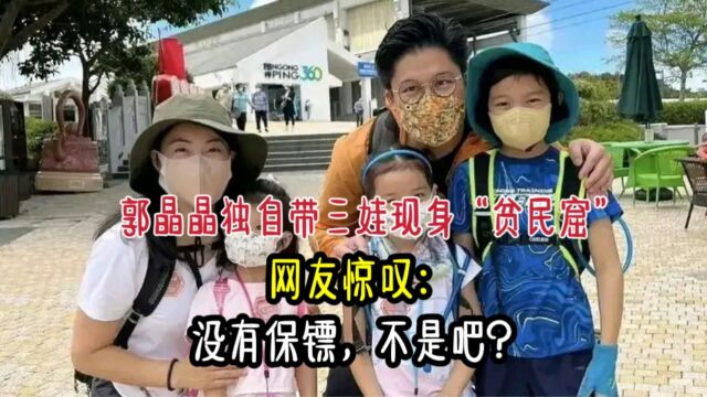 郭晶晶独自带三娃现身“贫民窟”,网友惊叹:没有保镖,不是吧?