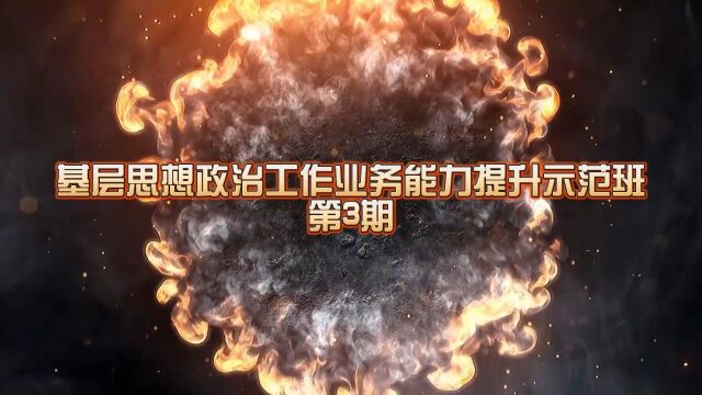 基层思想政治工作业务能力提升示范班第3期