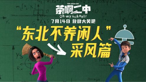 茶啊二中_《茶啊二中》曝东北特辑！为写剧本住校三个月的导演，能处！_腾讯视频