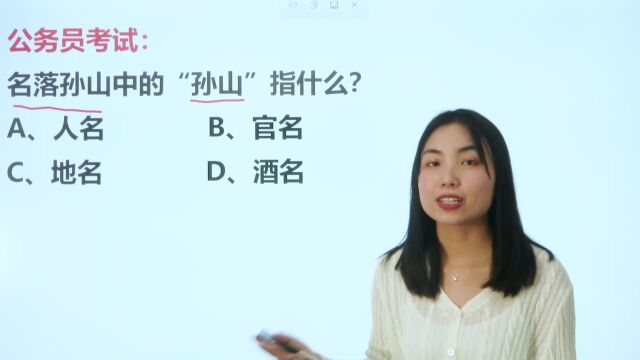 求问:名落孙山中的“孙山”指什么?是地名吗?