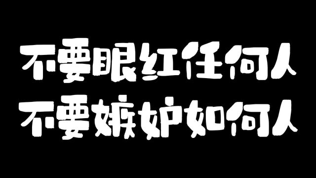 不要眼红任何人不要嫉妒任何人