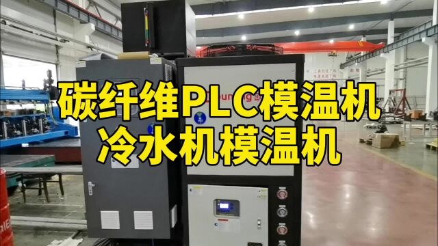 碳纤维PLC模温机 冷水机模温机 欧能机械