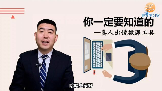 世界学习室告诉您你一定要知道的真人出镜微课制作工具