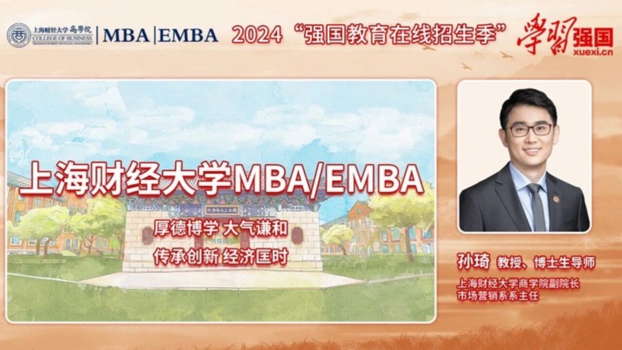 2024商学院招生季|专访上海财经大学商学院副院长孙琦教授_高清1080P在线观看平台_腾讯视频
