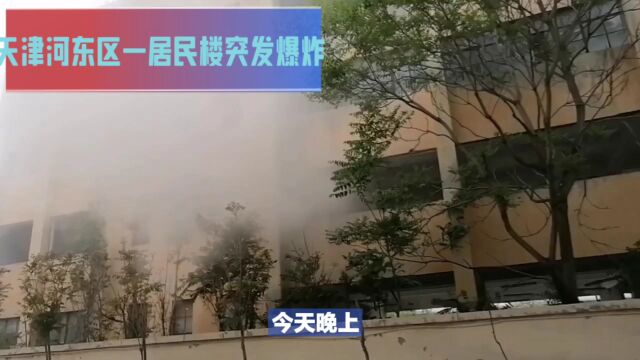 天津市河东区一小区发生爆炸 救援工作正在进行