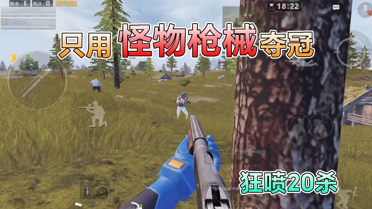和平精英：挑战夺宝行动，只用“怪物枪械”夺冠，双霰弹20杀_高清