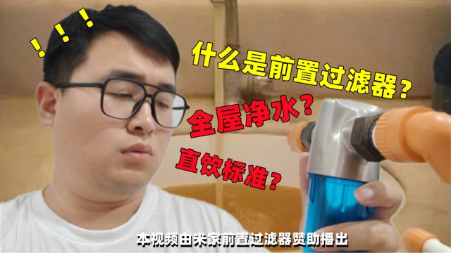 什么是前置过滤器?这个视频给你讲清楚!